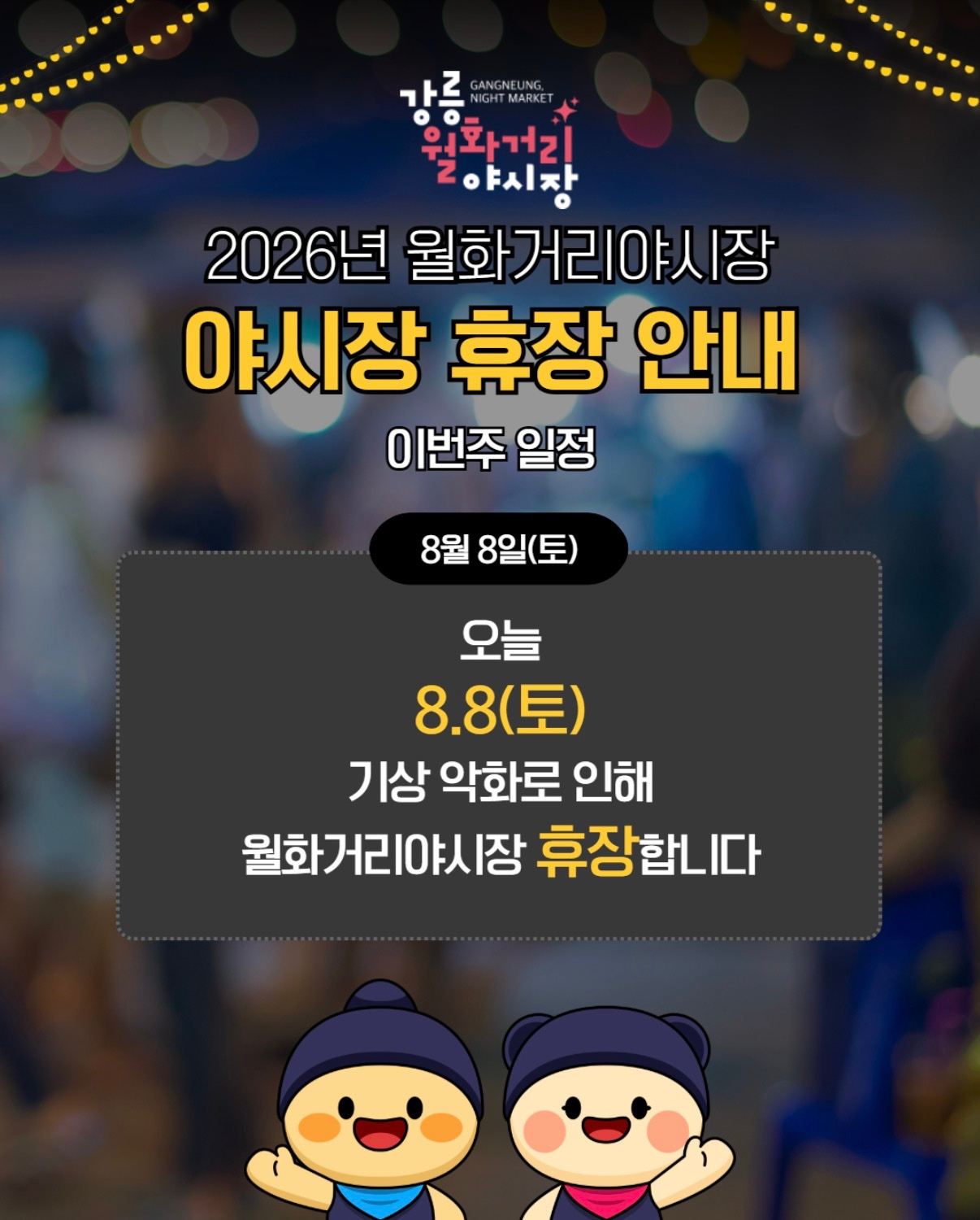 월화거리 야시장, 주문진 별빛바다 야시장 휴장 안내(8월 1주차) 이미지 1
