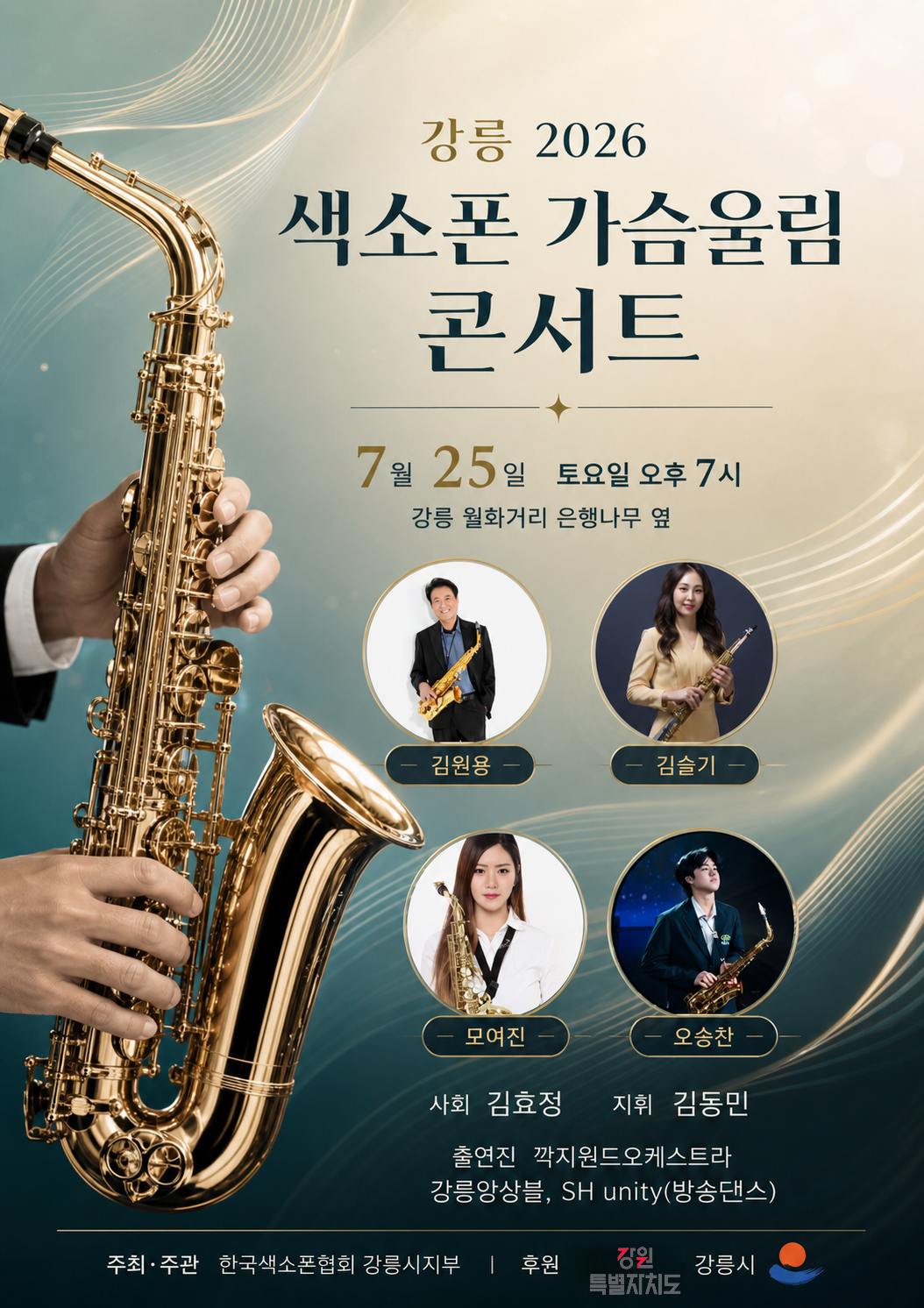2026년 색소폰 가슴울림 콘서트 이미지 1