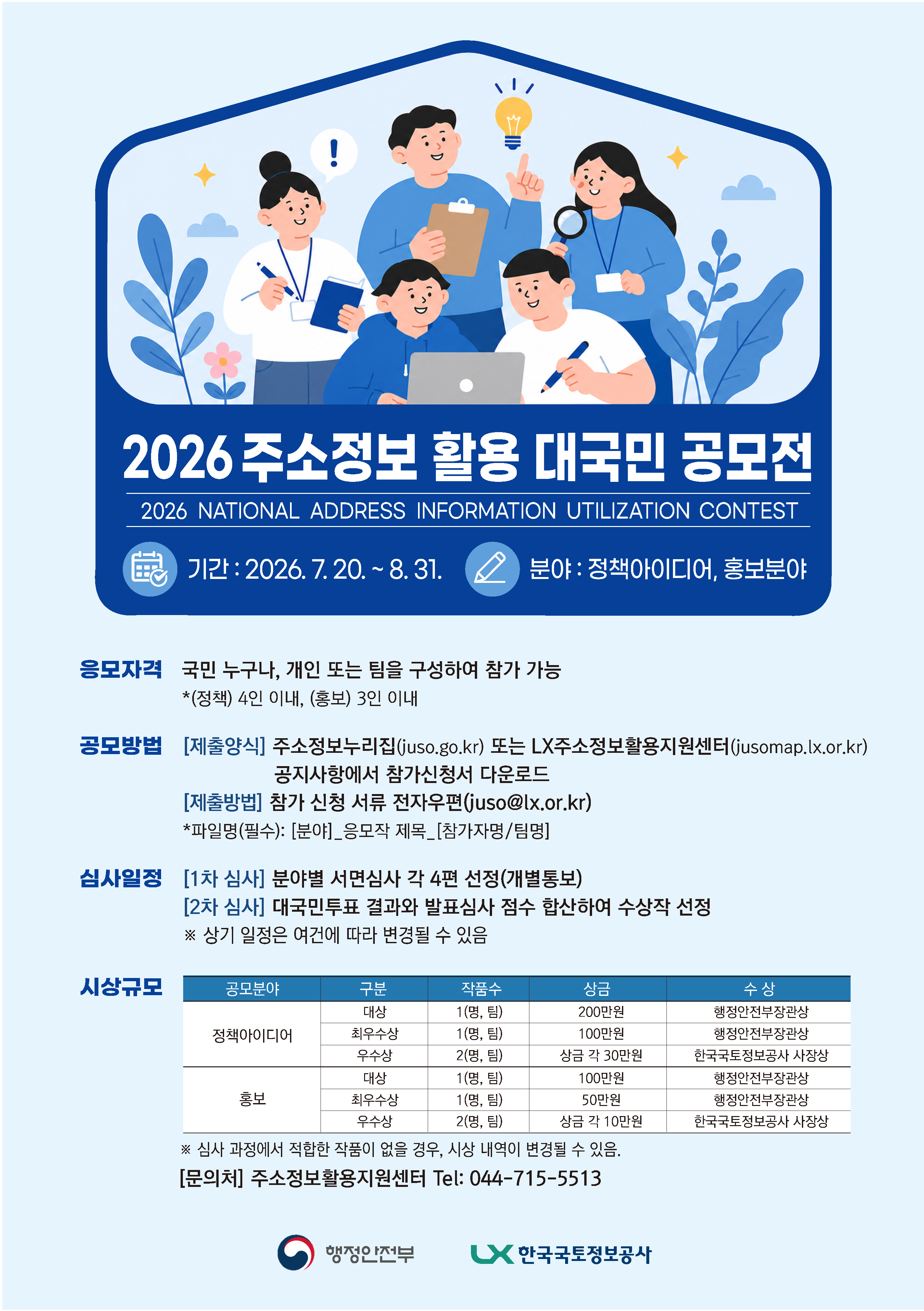 2026년 주소정보 활용 대국민 공모전 안내 이미지 4
