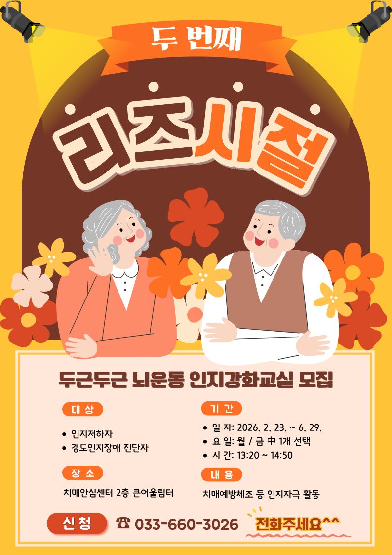 (치매안심센터) 두근두근 뇌운동 인지강화교실 모집 이미지 1