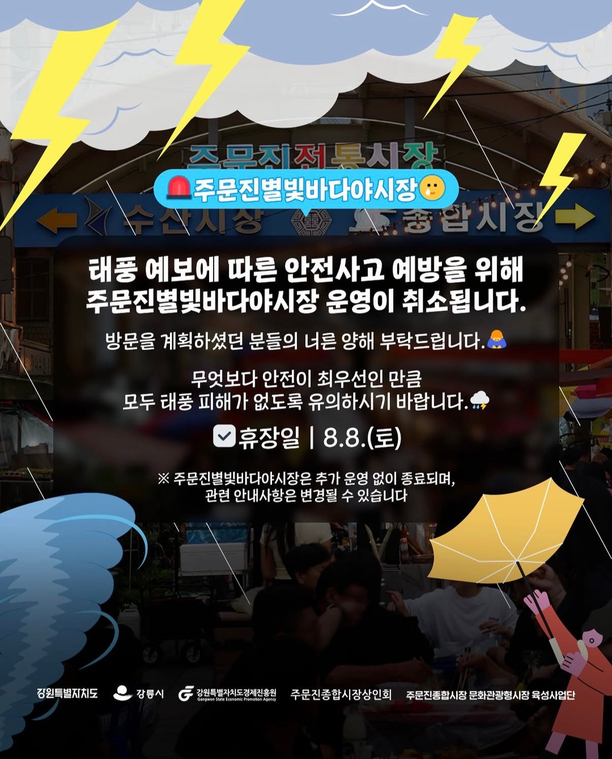 월화거리 야시장, 주문진 별빛바다 야시장 휴장 안내(8월 1주차) 이미지 2