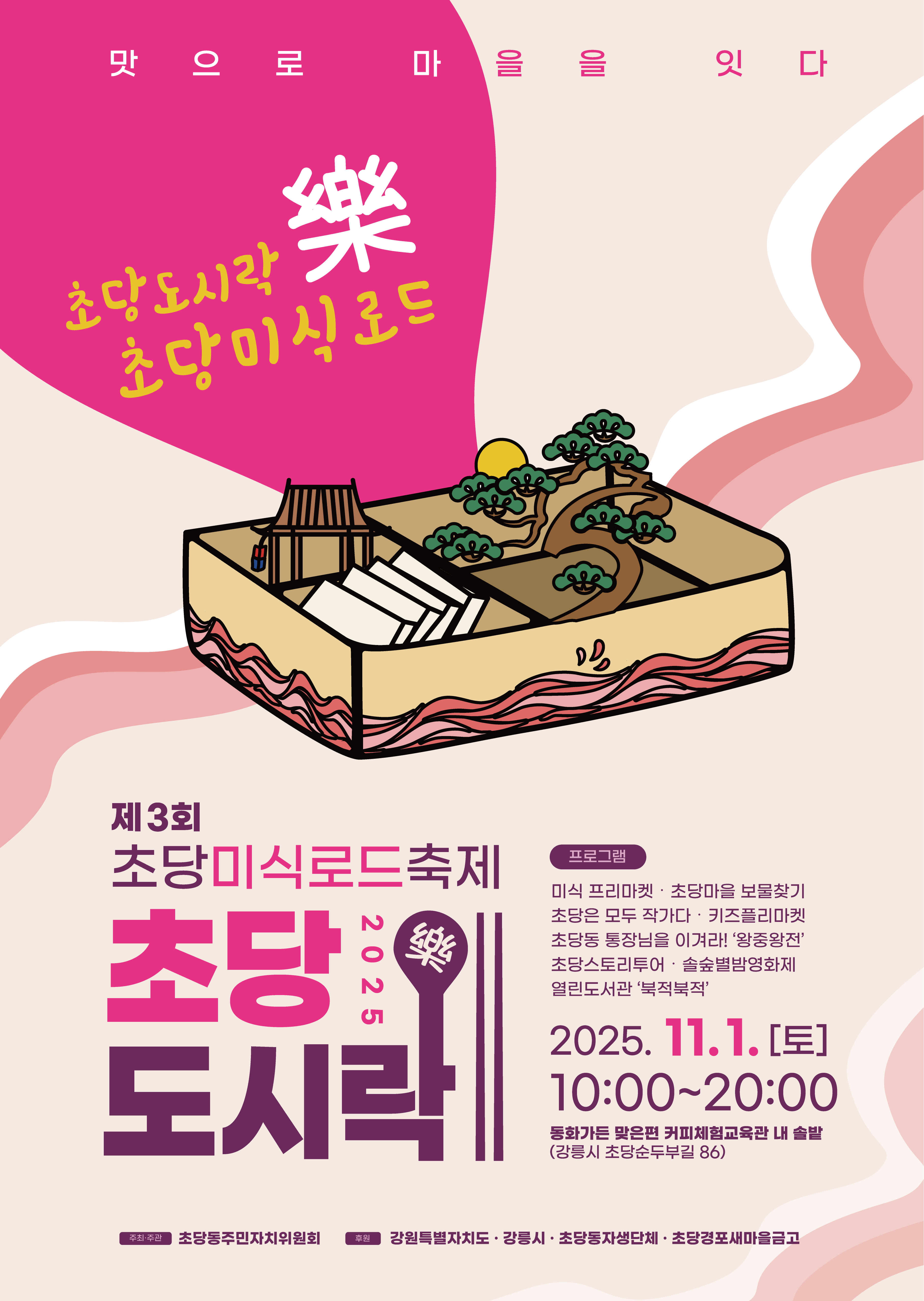 2025년 제3회 초당미식로드축제 「초당도시락(樂)」 이미지 1