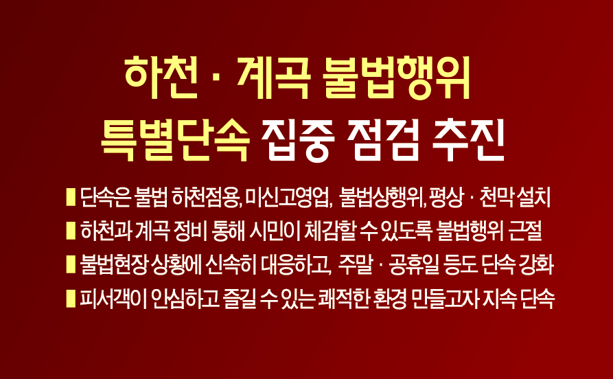 '하천, 계곡 불법 영업행위' 특별단속 이미지 1