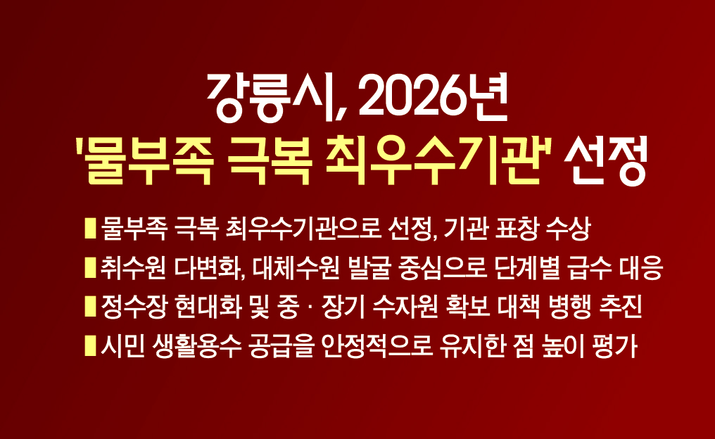 강릉시, 2026년‘물부족 극복 최우수기관’선정 이미지 1