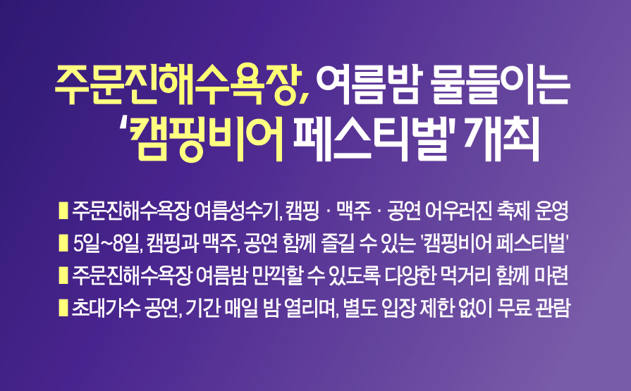 주문진해수욕장, 여름밤 물들이는 ‘캠핑비어 페스티벌’ 개최 이미지 1
