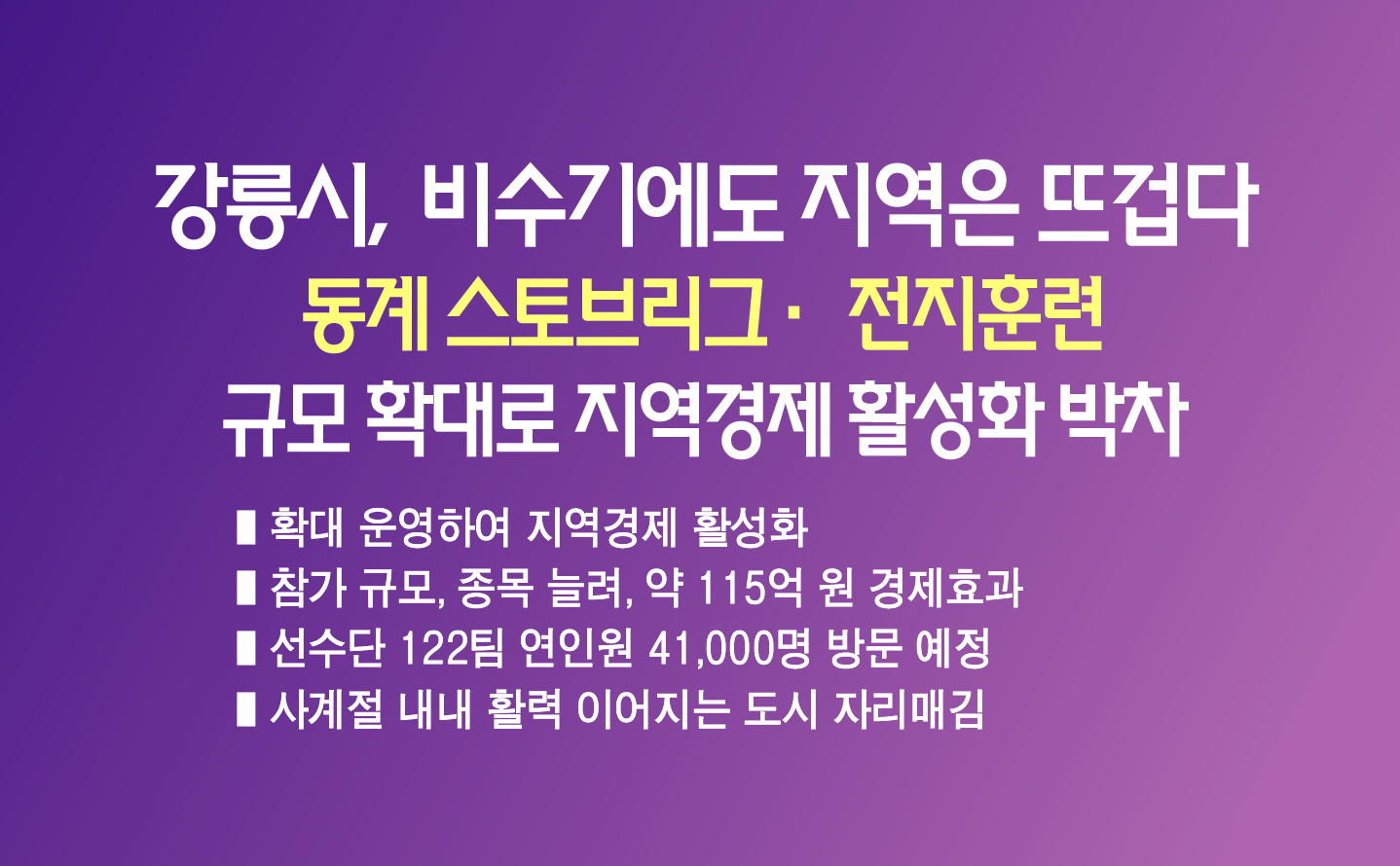 강릉시, 비수기에도 지역은 뜨겁다 이미지 1