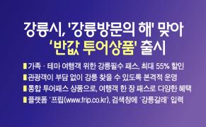 강릉시‘강릉방문의 해’맞아 ‘반값 투어상품’출시 이미지