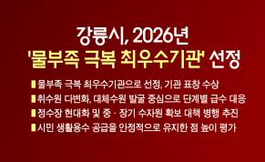 강릉시, 2026년‘물부족 극복 최우수기관’선정 이미지