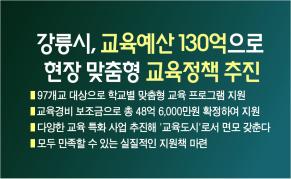 강릉시, 교육예산 130억으로 현장 맞춤형 교육정책 추진 이미지