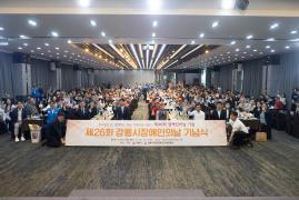 제26회 장애인의 날 기념행사