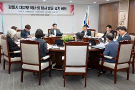 강릉시 대규모 국내・외 행사 발굴・유치 회의 이미지