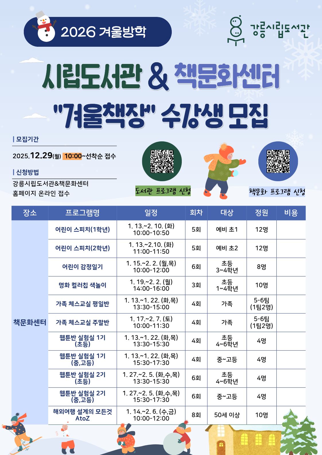 2026년 강릉시립도서관&책문화센터 겨울방학 프로그램 이미지 3