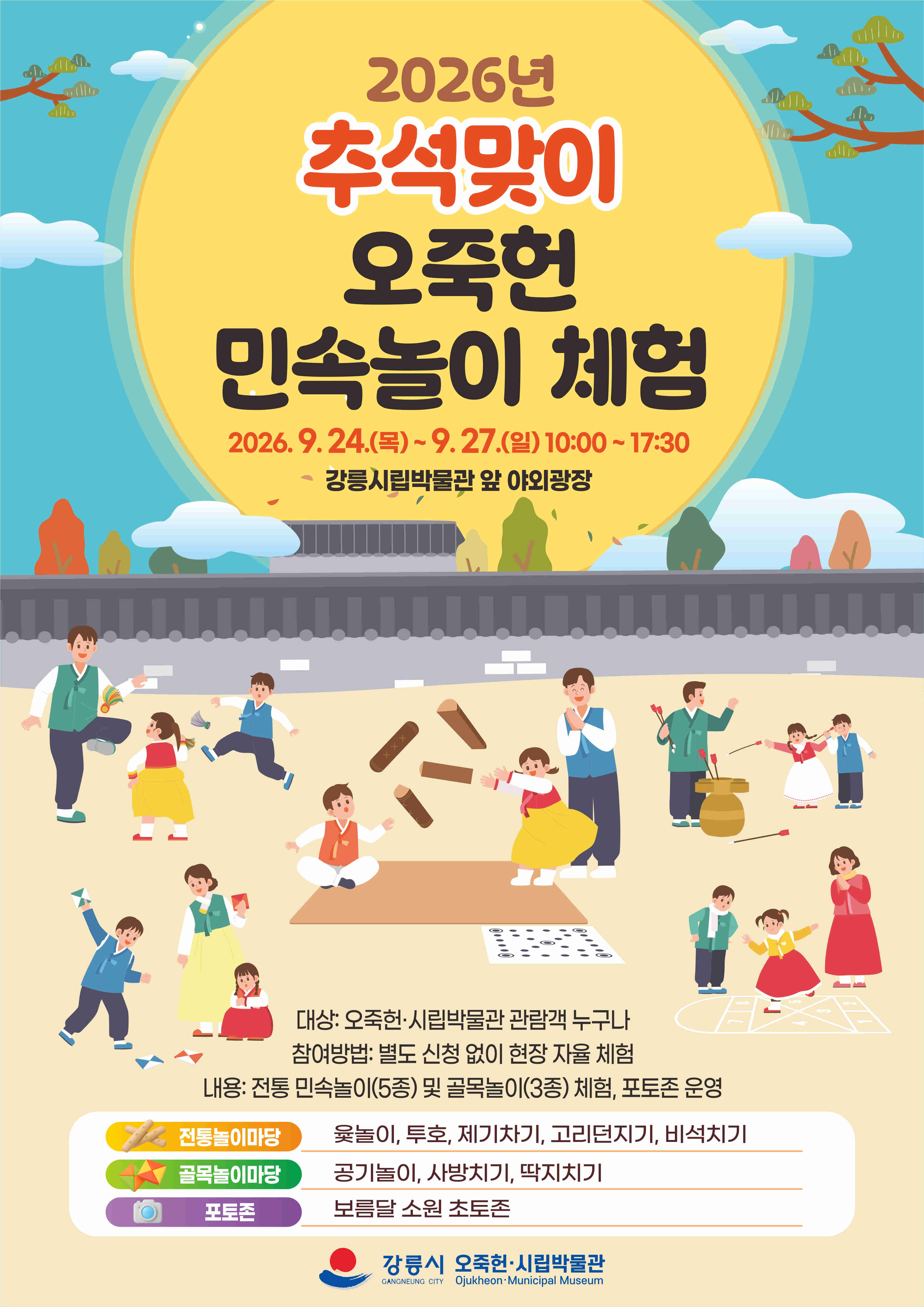 2026년 추석맞이 오죽헌 민속놀이 체험 운영 안내 이미지 1