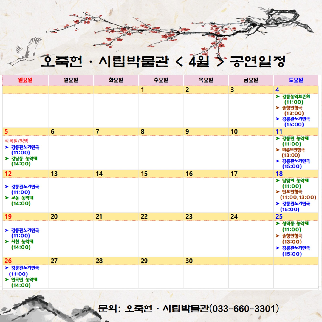 오죽헌 4월 공연 일정 이미지 1
