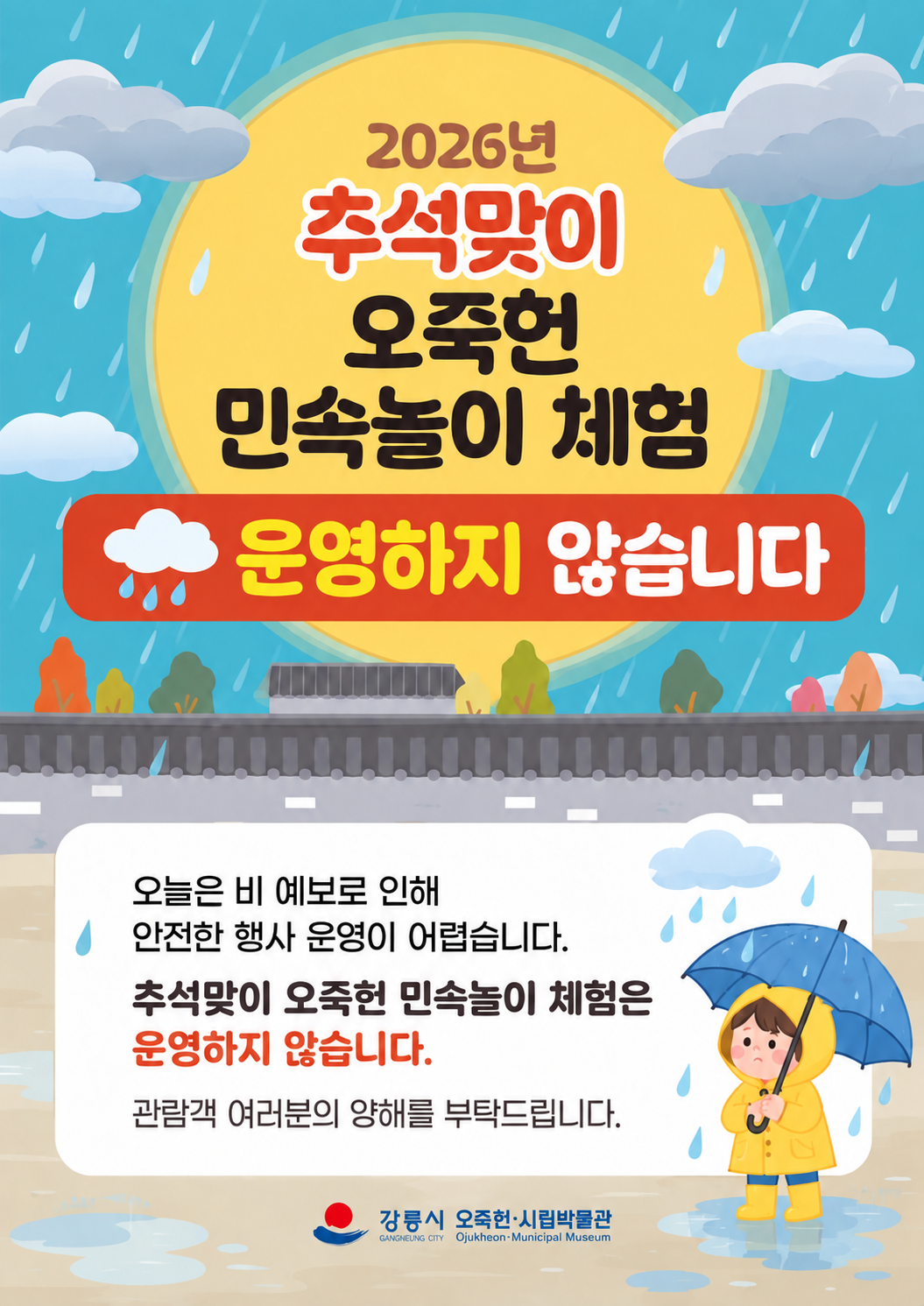 9월 25일(추석 당일) 오죽헌 민속놀이 체험 미운영 안내 이미지 1