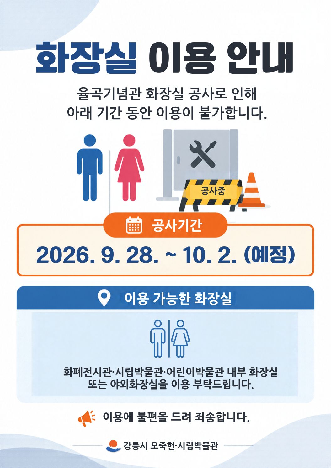 율곡기념관 화장실 공사(2026. 9. 28. ~ 10. 2.)에 따른 이용 안내 이미지 1
