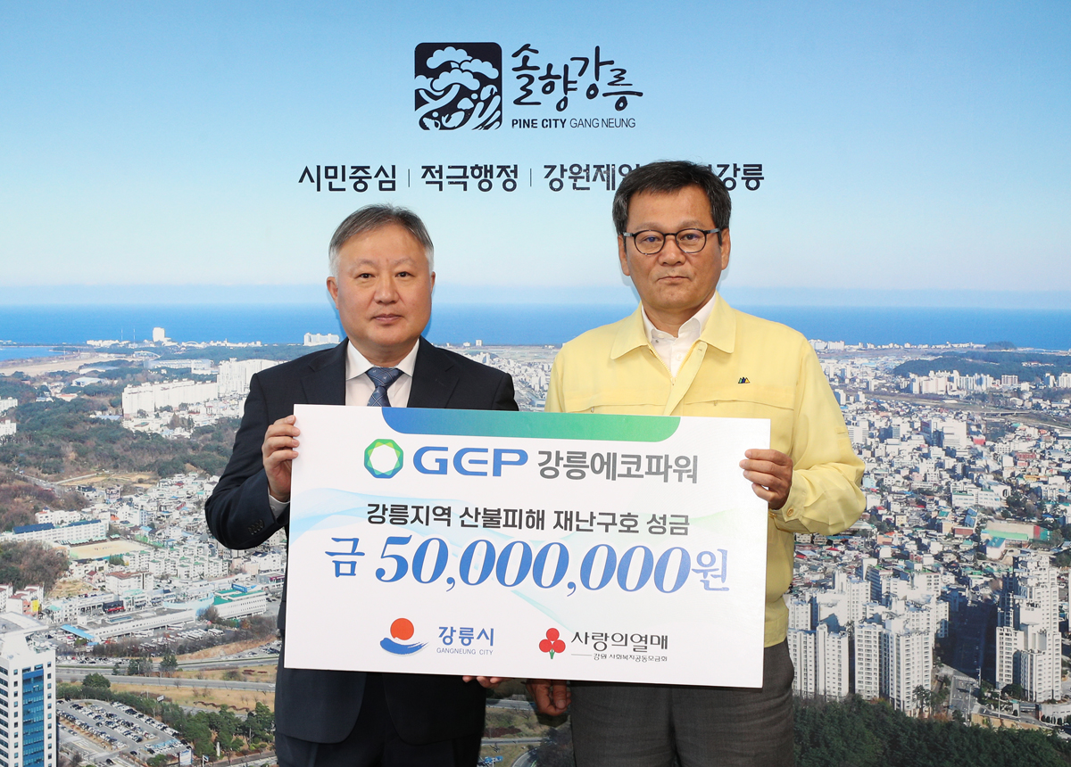 강릉 산불 피해복구 성금기탁(남동발전/에코파워) 이미지