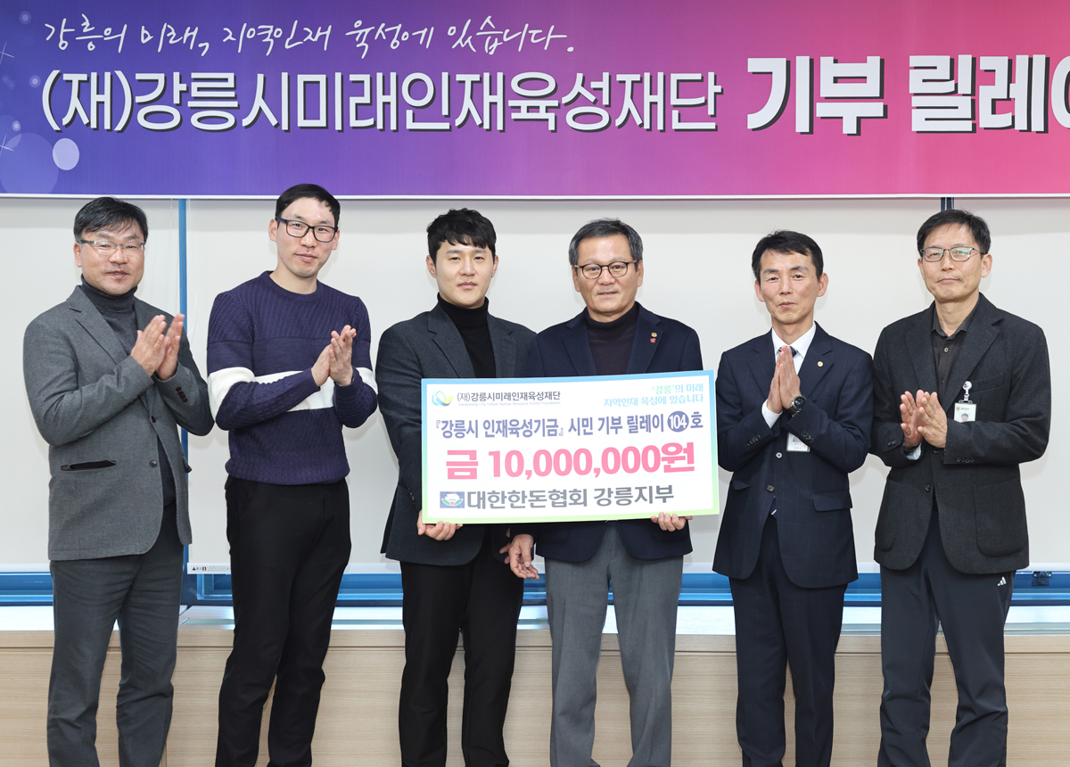 강릉시미래인재육성재단 기부릴레이 제104호(대한한돈협회 강릉지부) 이미지