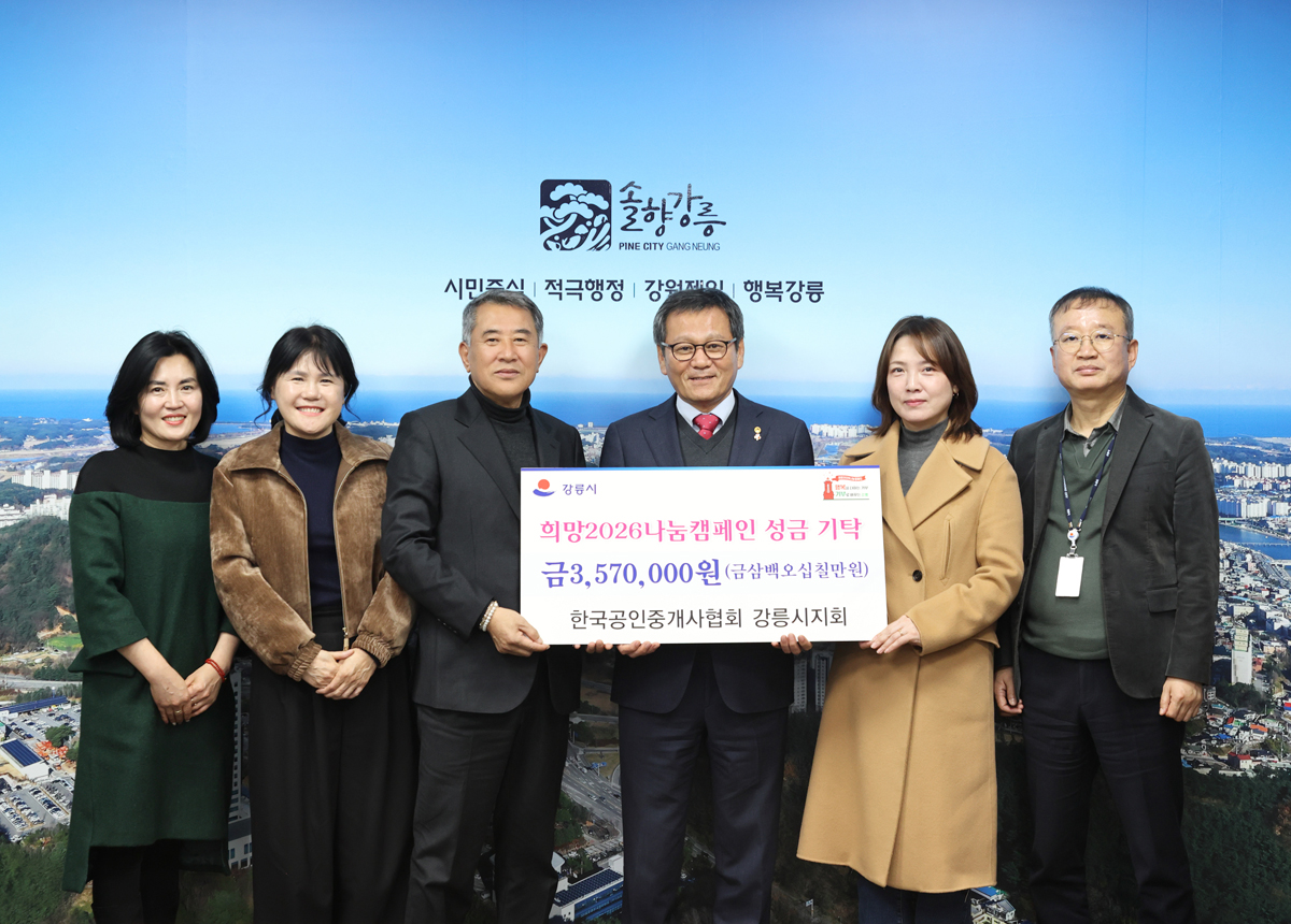 희망 2026 나눔캠페인 성금기탁(한국공인중개사협회 강릉시지회) 이미지