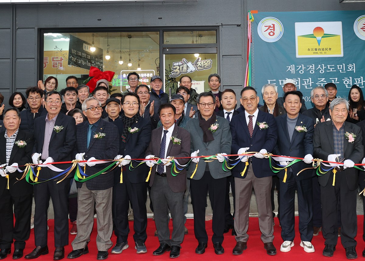재강경상도민회 도민회관 준공식 이미지