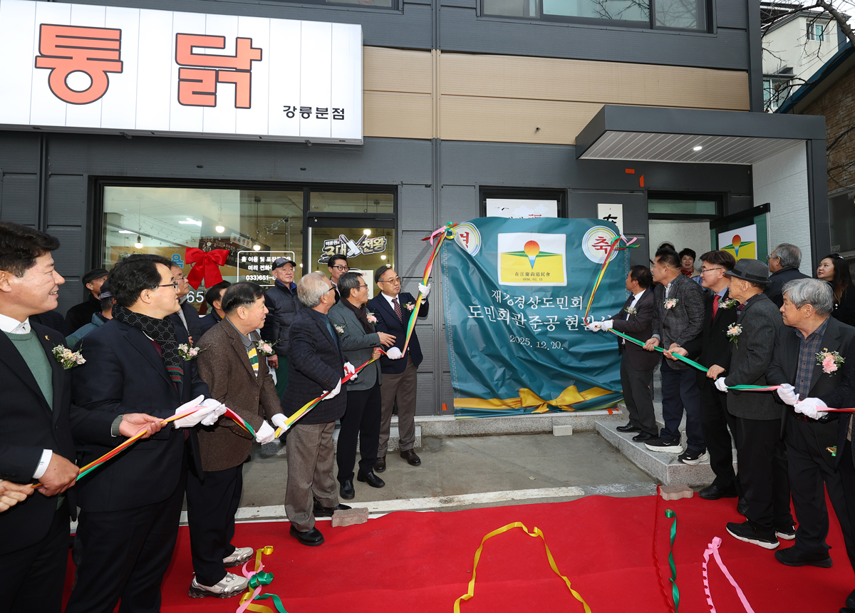 재강경상도민회 도민회관 준공식 이미지