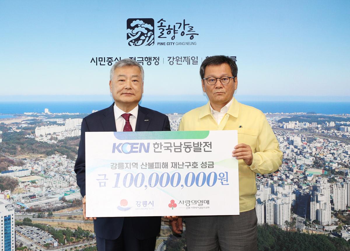 강릉 산불 피해복구 성금기탁(남동발전/에코파워) 이미지