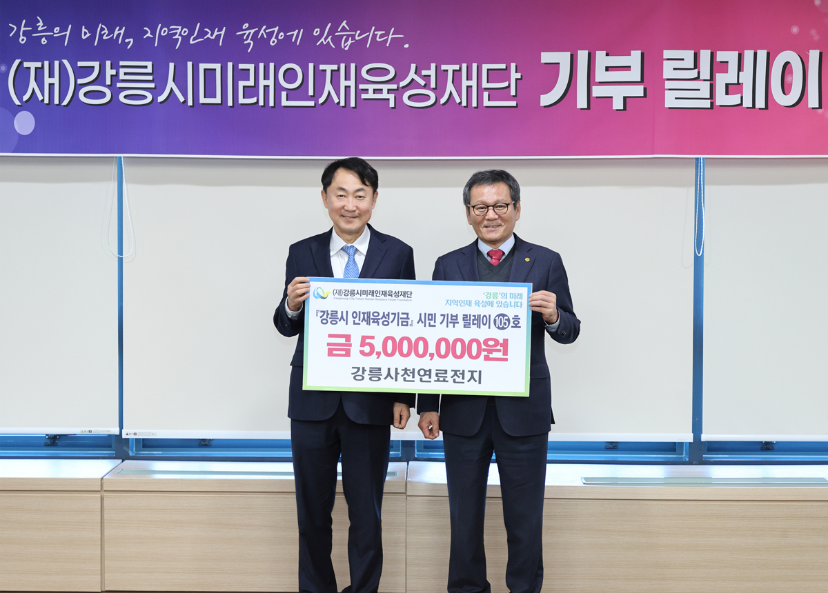 강릉시미래인재육성재단 기부릴레이 제105호(강릉사천연료전지) 이미지