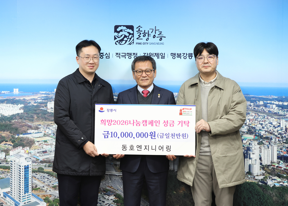 희망 2026 나눔캠페인 성금기탁(동호엔지니어링) 이미지