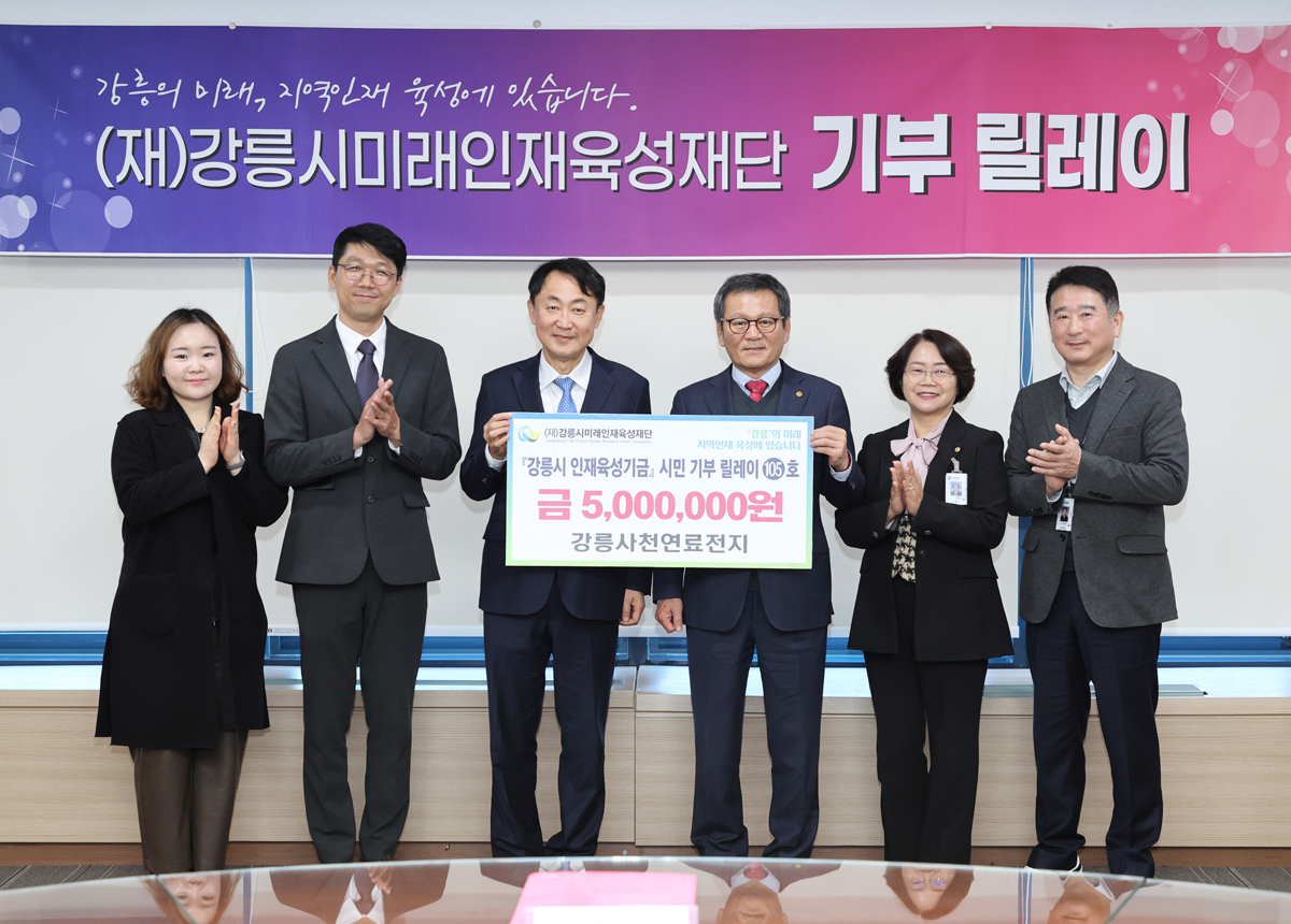 강릉시미래인재육성재단 기부릴레이 제105호(강릉사천연료전지) 이미지