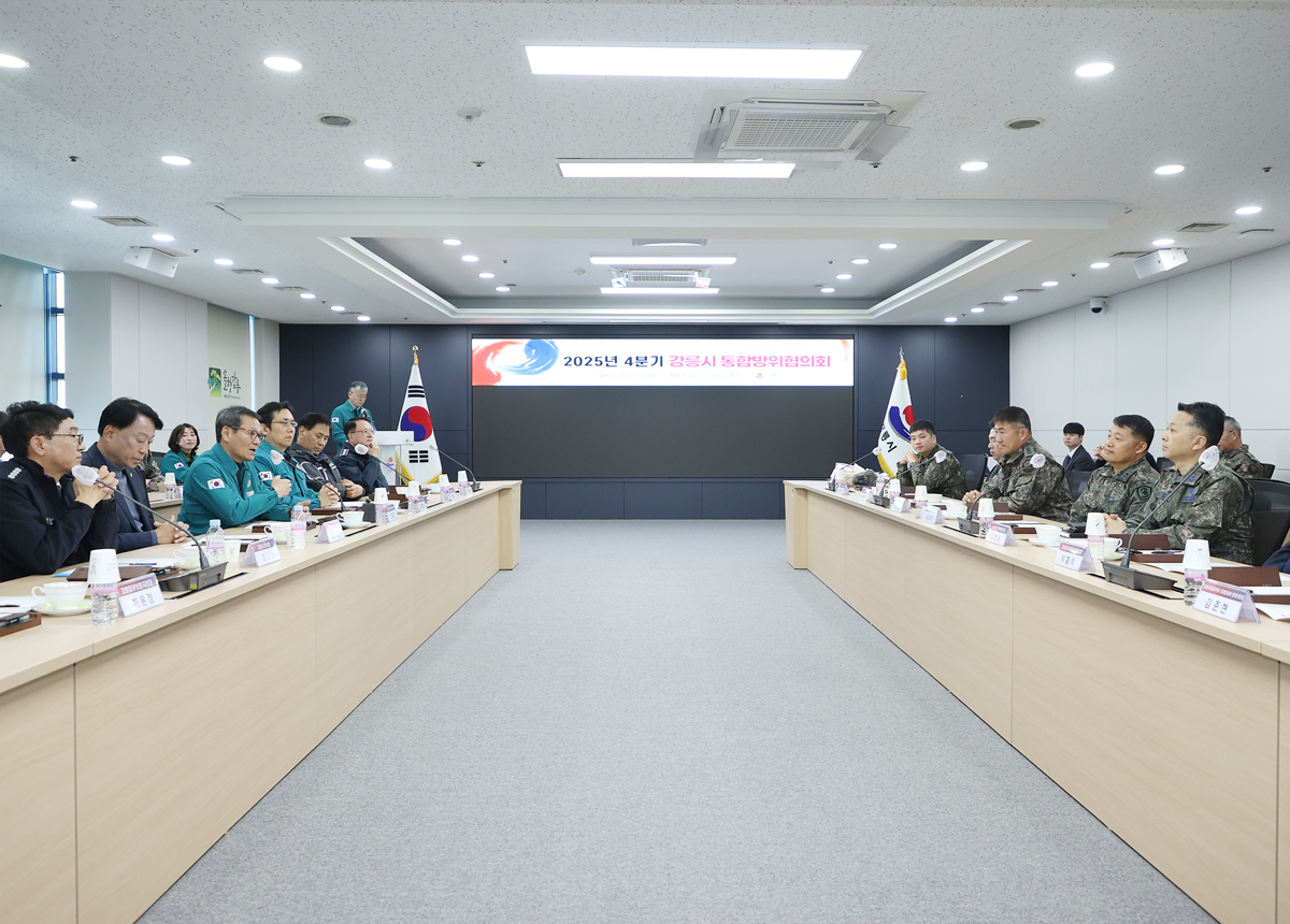 4분기 강릉시 통합방위협의회 이미지