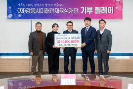 (재)강릉시미래인재육성재단 기부 릴레이 및 FC강릉 기부금 전달식 썸네일 1