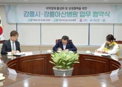 지역경제 활성화 및 상생협력을 위한 강릉시와 강릉아산병원 업무협약식 썸네일 4