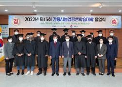 제15회 강릉시 농업평생학습대학 졸업식 썸네일 8