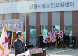 강릉시립노인요양센터 개원식 썸네일 6