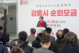 희망2026나눔캠페인 강릉시 순회모금 행사 썸네일 1