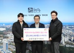 희망 2026 나눔캠페인 성금기탁(삼양진흥주식회사) 썸네일 1