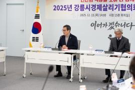 2025년 강릉시경제살리기협의회 하반기 정기회의 썸네일 6