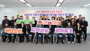 2025년 강릉시경제살리기협의회 하반기 정기회의 썸네일 2