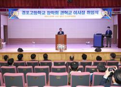 경포고등학교 총동문 장학회 이사장 취임식 썸네일 7
