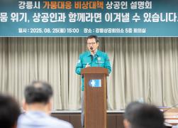 강릉시 가뭄극복 시민설명회(강릉상공회의소) 썸네일 1