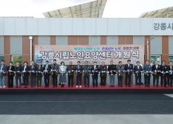 강릉시립노인요양센터 개원식 썸네일 1