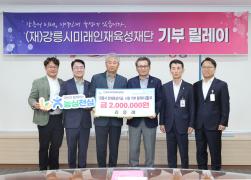 미래인재육성재단 기부릴레이 제97호 썸네일 1