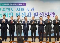 강원특별자치도 동해안권 상생발전협의회 정례회&심포지엄 썸네일 4
