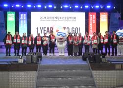 2024 강원 동계청소년올림픽대회 G-1년 기념행사 썸네일 5