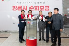 희망2026나눔캠페인 강릉시 순회모금 행사 썸네일 3