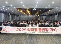 2025 성덕동 통반장대회 썸네일 1
