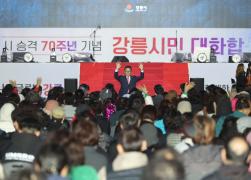 시 승격 70주년 기념 강릉시민 대화합 한마당 기념식 썸네일 2