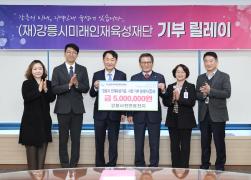 강릉시미래인재육성재단 기부릴레이 제105호(강릉사천연료전지) 썸네일 2