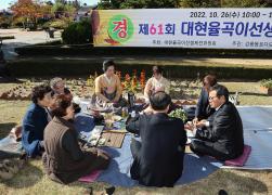제61회 대현율곡이선생제 들차회 썸네일 8