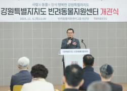 강원특별자치도 반려동물지원센터 개관식 썸네일 2